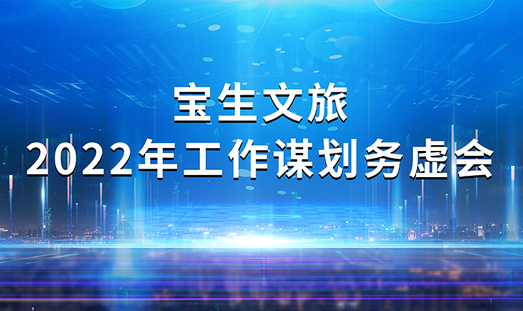 寶生文旅召開2022年工作謀劃務(wù)虛會(huì)