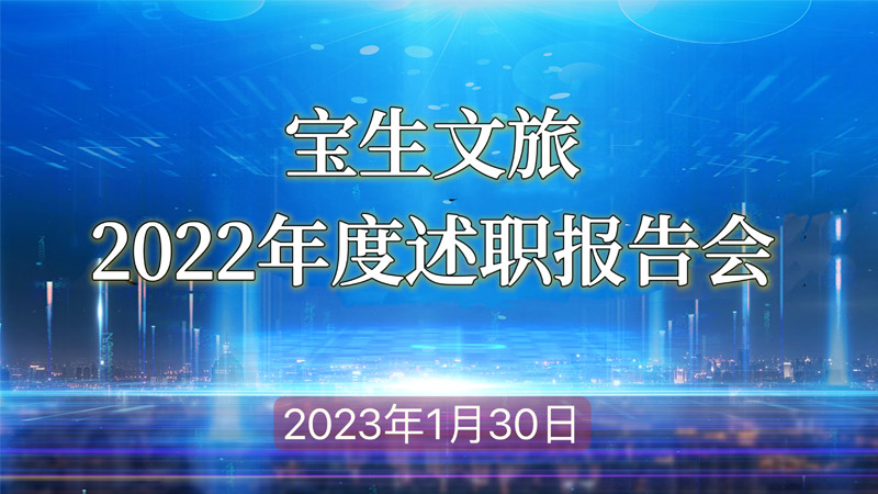 寶生文旅公司召開(kāi)2022年度述職報(bào)告會(huì)